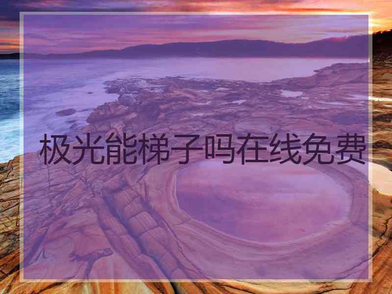 极光能梯子吗在线免费