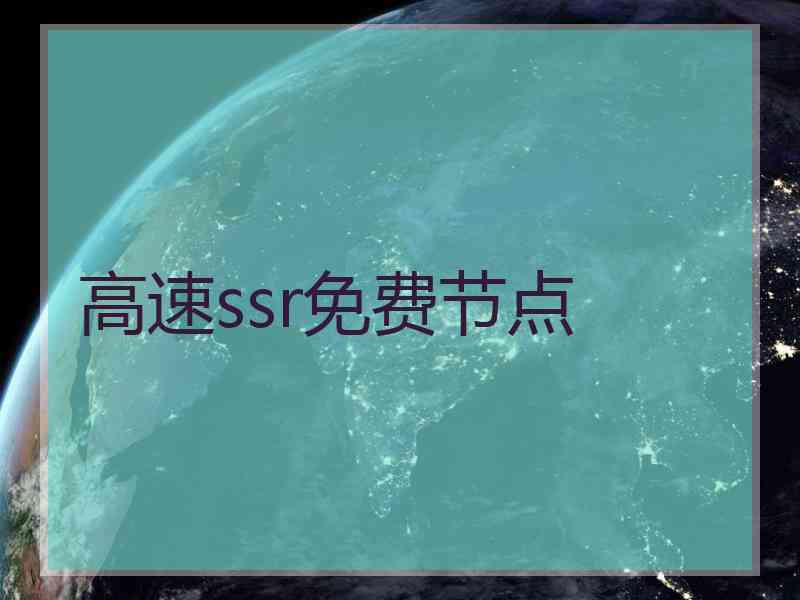 高速ssr免费节点