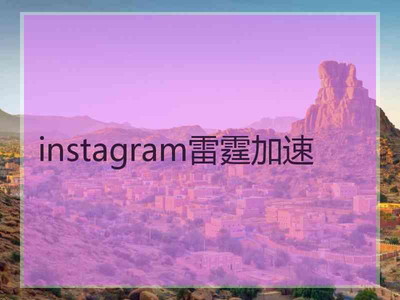 instagram雷霆加速