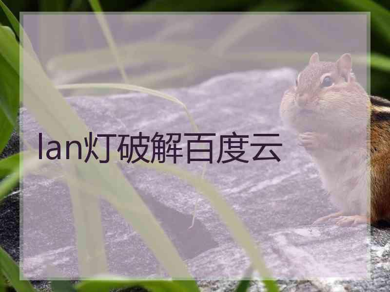 lan灯破解百度云