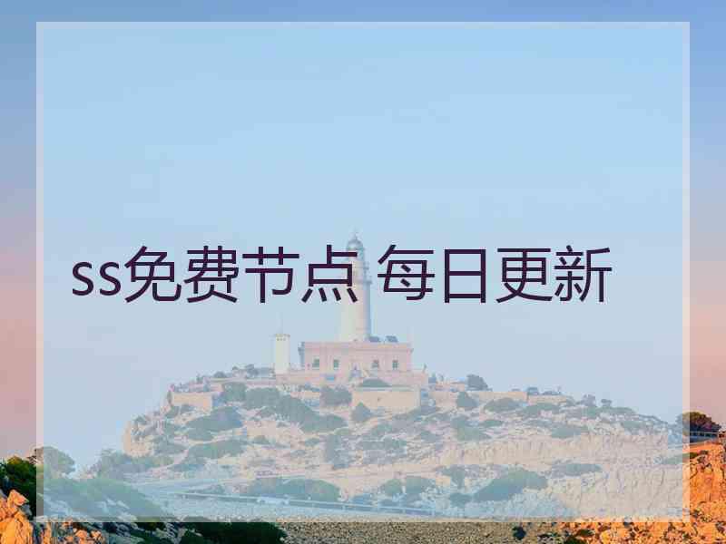 ss免费节点 每日更新