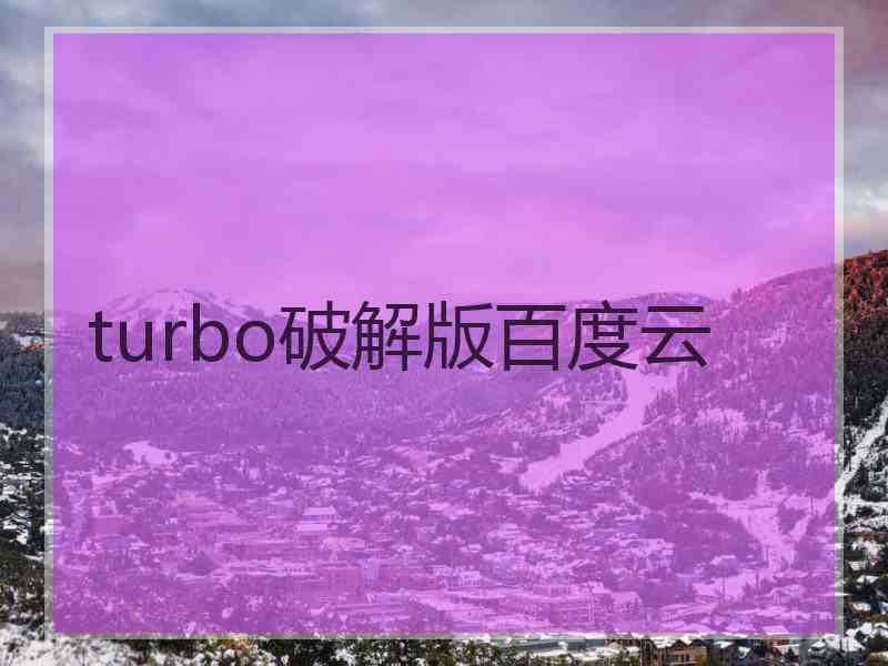 turbo破解版百度云