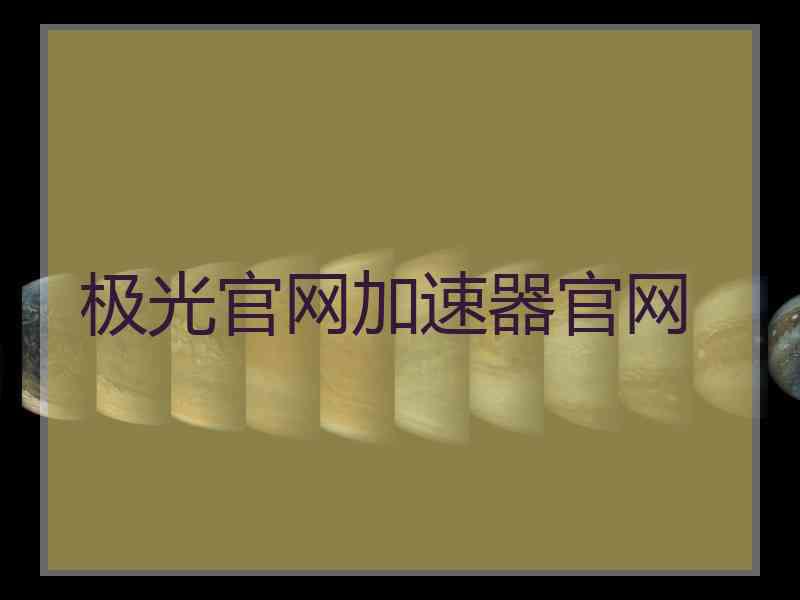 极光官网加速器官网