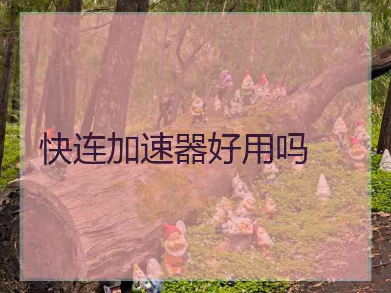 快连加速器好用吗