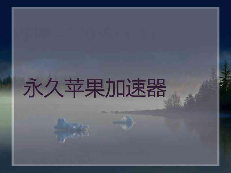 永久苹果加速器