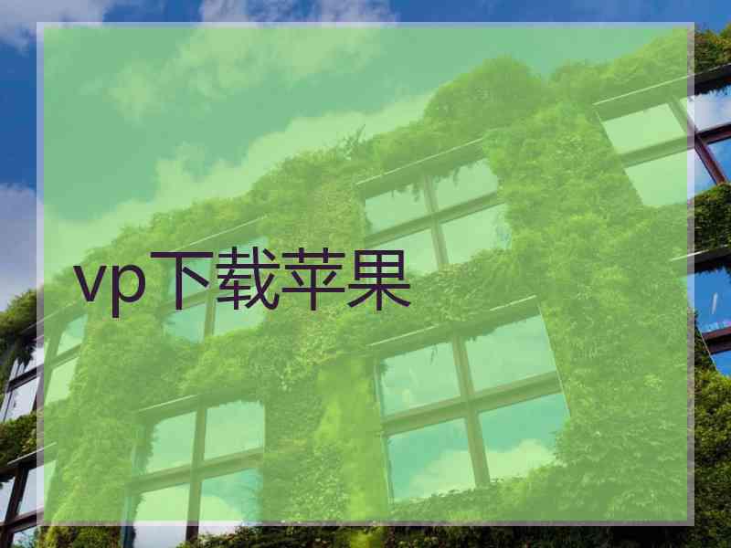 vp下载苹果