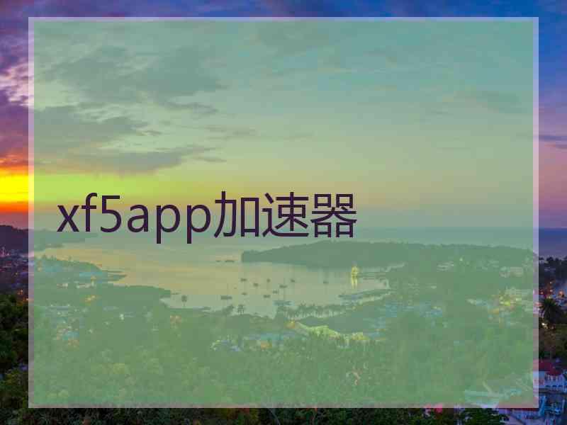xf5app加速器