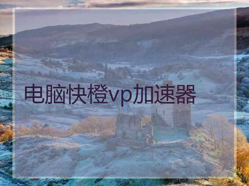 电脑快橙vp加速器