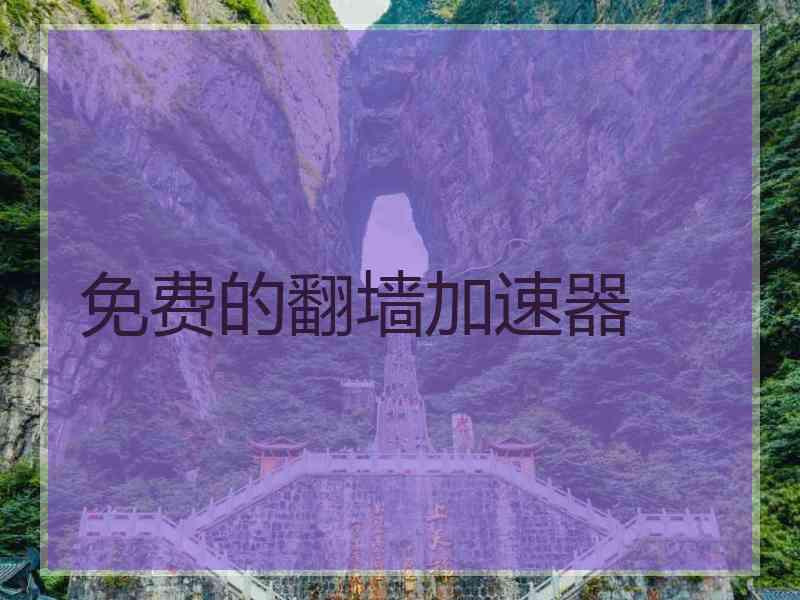 免费的翻墙加速器