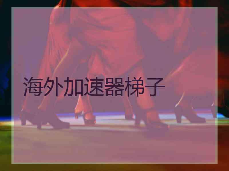海外加速器梯子