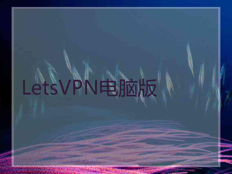 LetsVPN电脑版