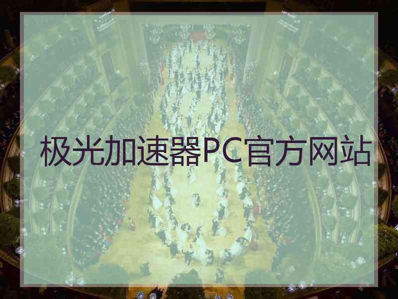 极光加速器PC官方网站