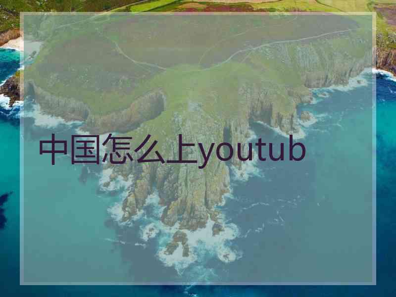 中国怎么上youtub