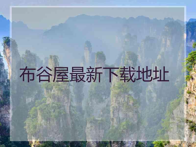 布谷屋最新下载地址