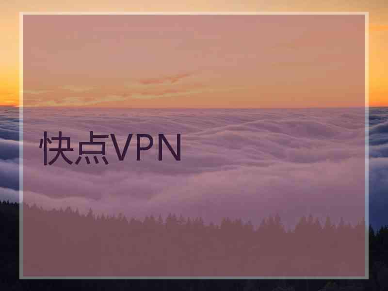 快点VPN