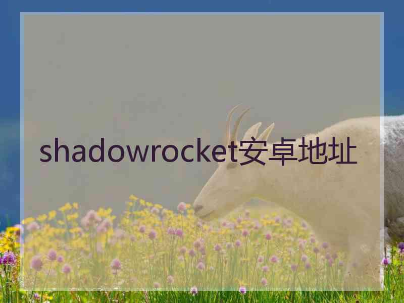 shadowrocket安卓地址