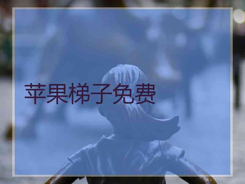 苹果梯子免费