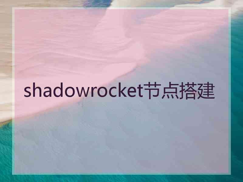 shadowrocket节点搭建