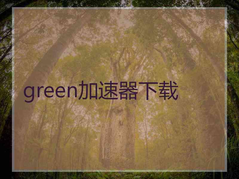 green加速器下载