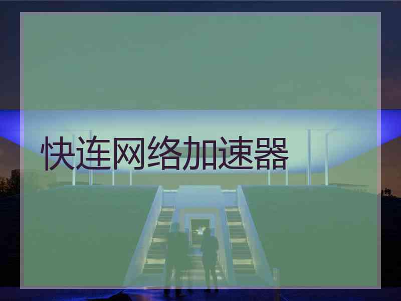 快连网络加速器