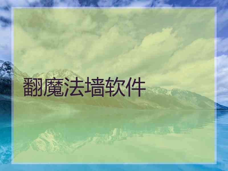 翻魔法墙软件