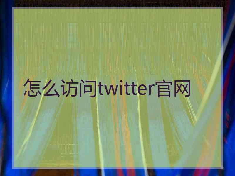 怎么访问twitter官网