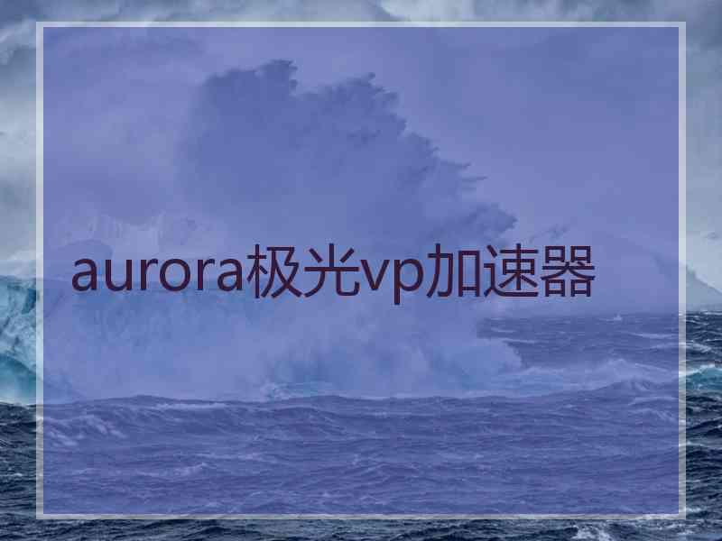 aurora极光vp加速器