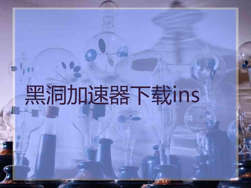 黑洞加速器下载ins