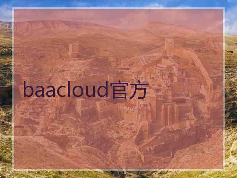 baacloud官方