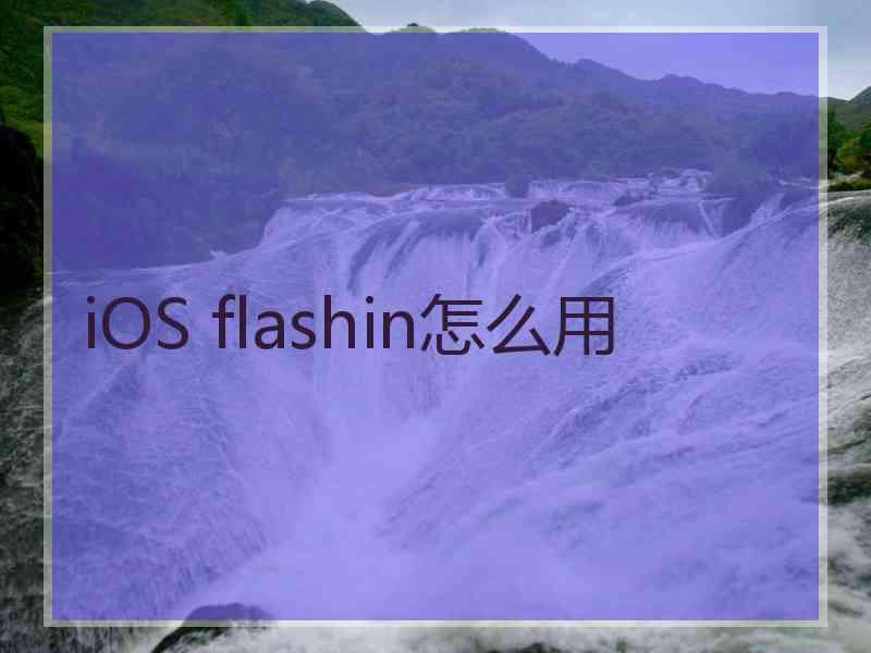 iOS flashin怎么用