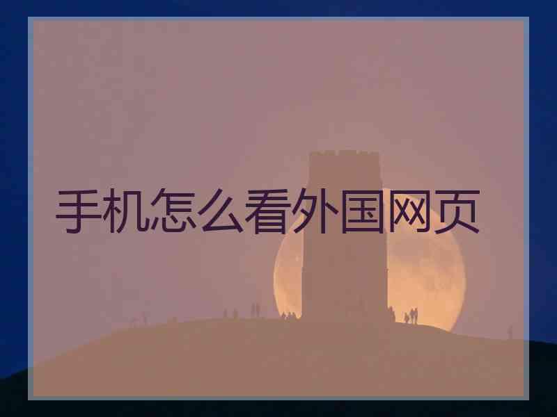 手机怎么看外国网页