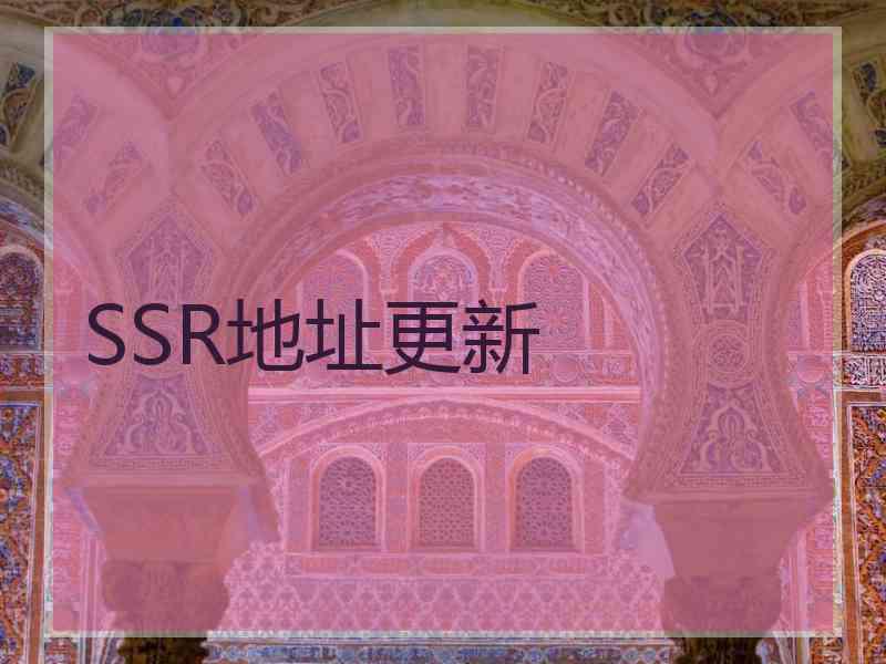 SSR地址更新