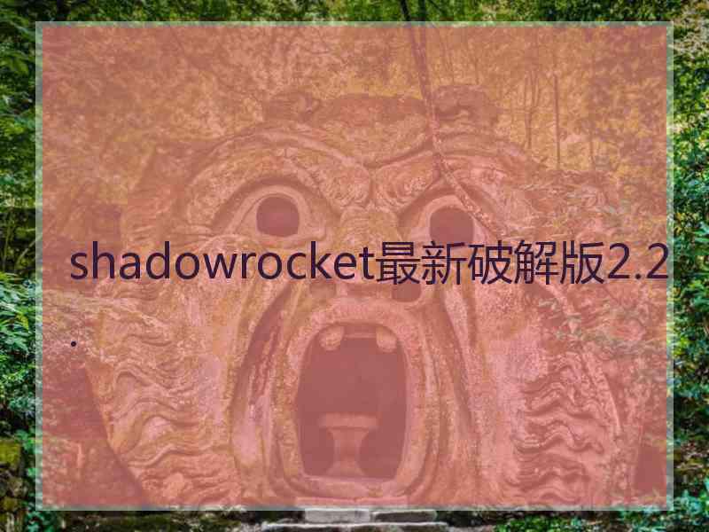shadowrocket最新破解版2.2.