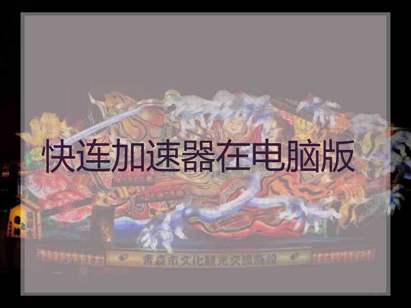 快连加速器在电脑版