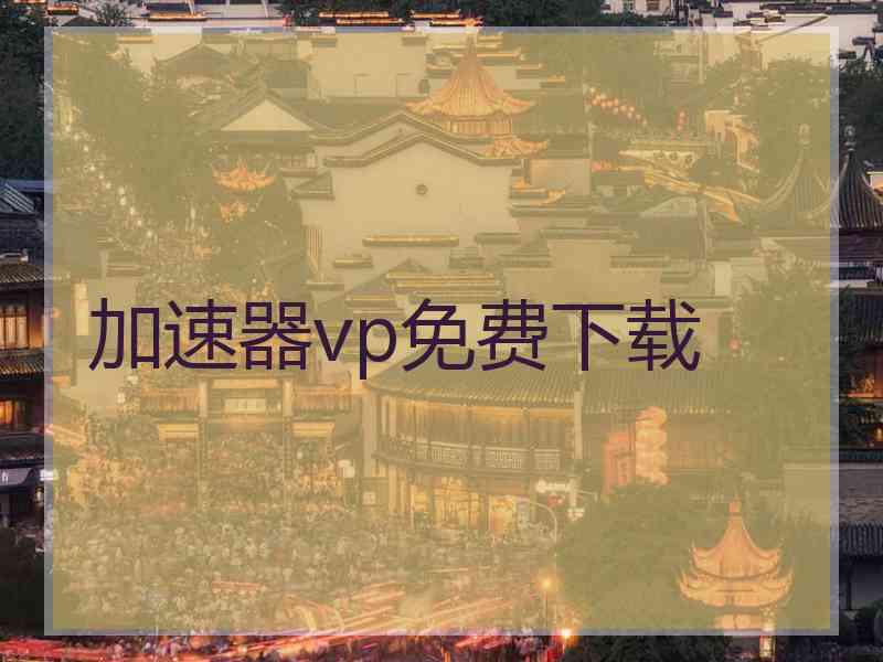 加速器vp免费下载