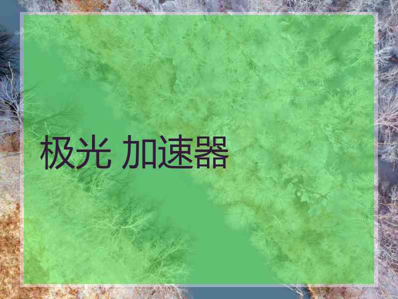 极光 加速器