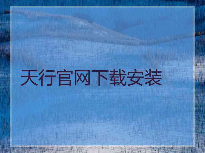 天行官网下载安装