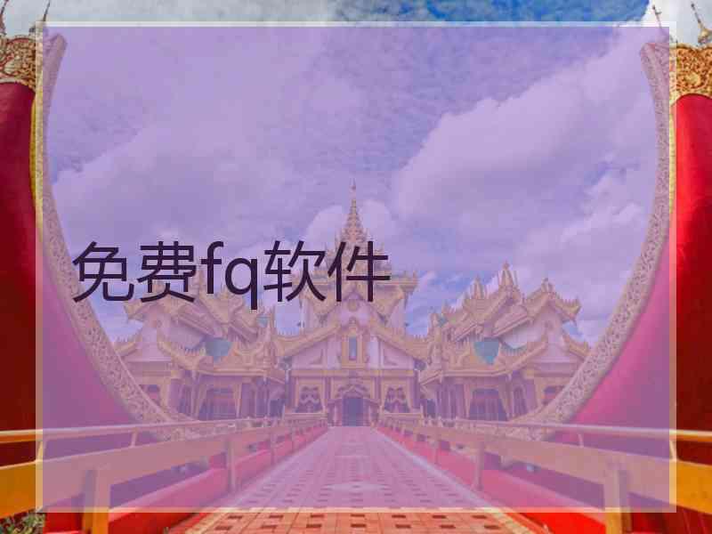 免费fq软件