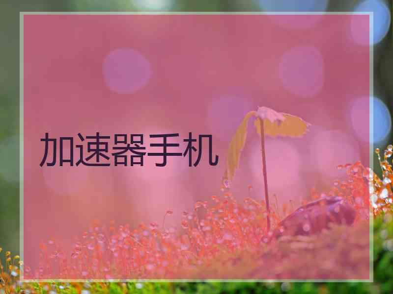 加速器手机