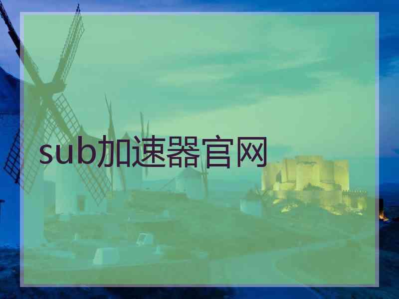 sub加速器官网