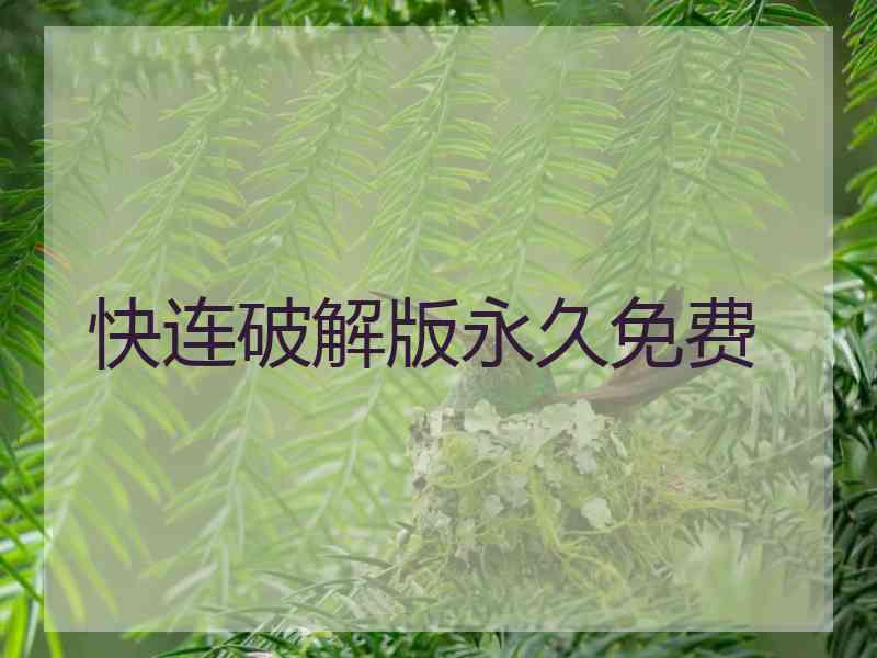 快连破解版永久免费