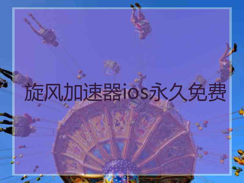 旋风加速器ios永久免费