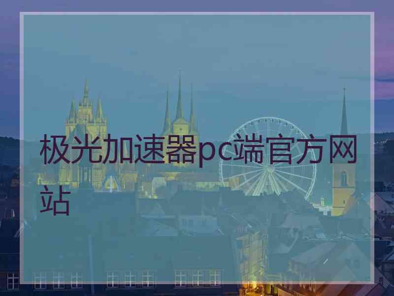 极光加速器pc端官方网站