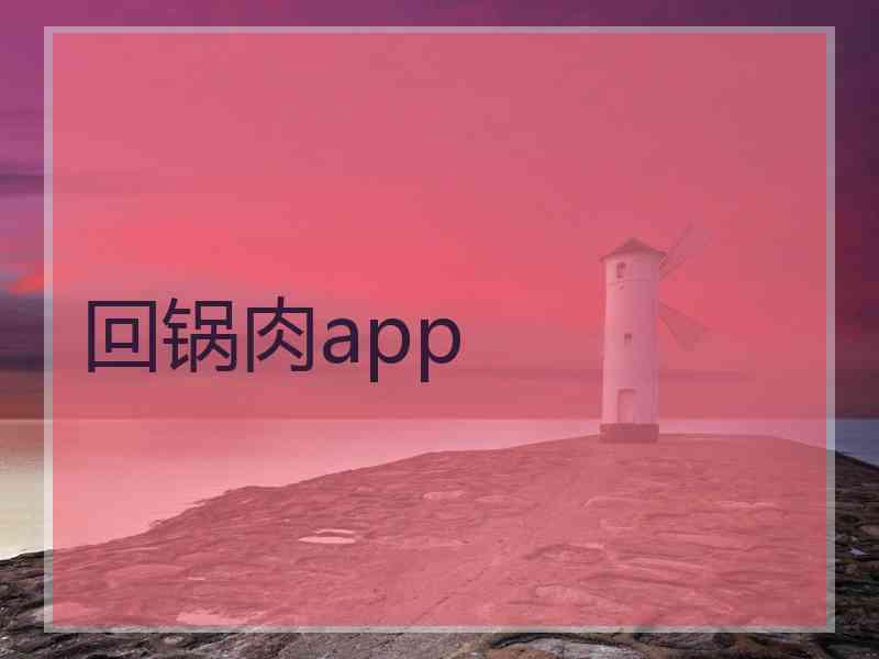 回锅肉app