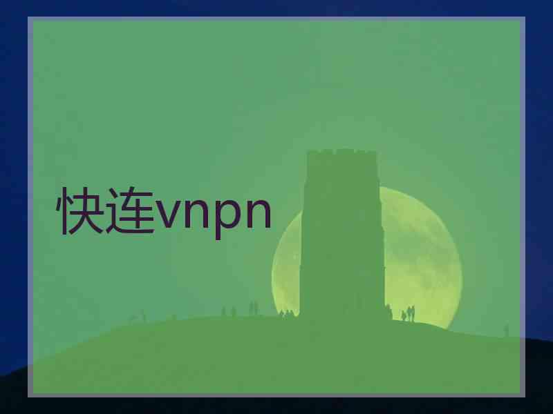 快连vnpn