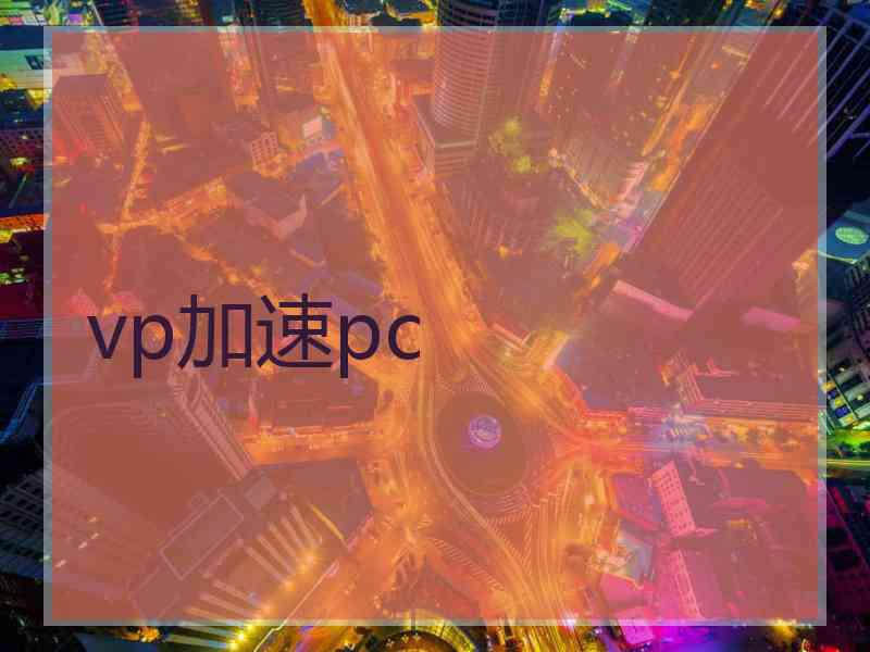 vp加速pc