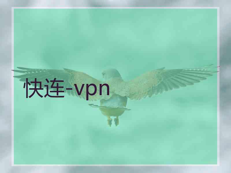快连-vpn