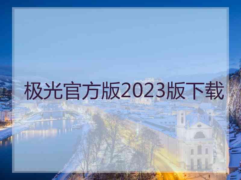 极光官方版2023版下载