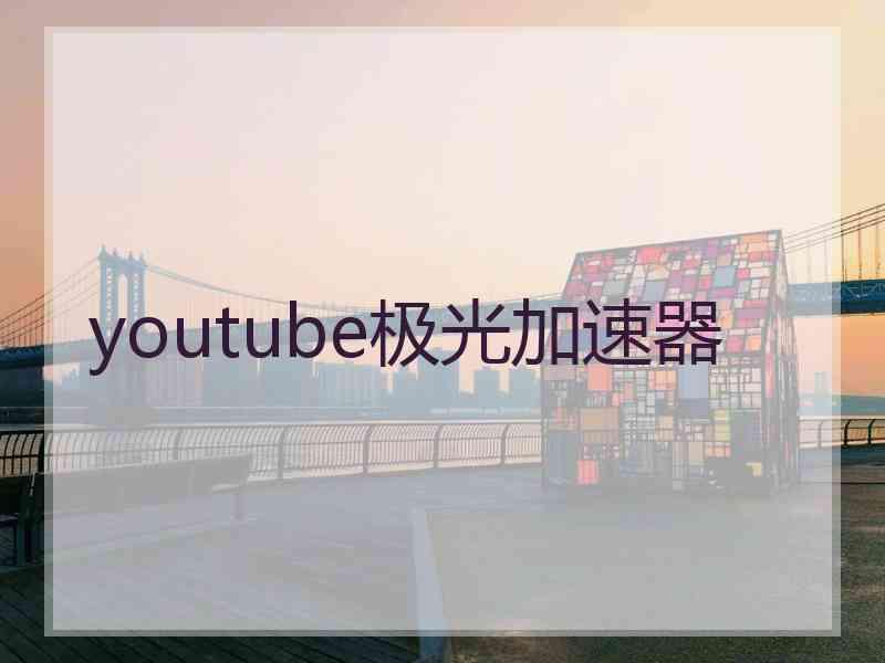 youtube极光加速器