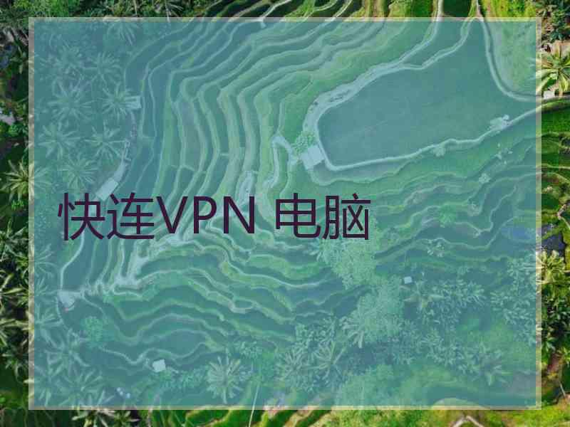 快连VPN 电脑